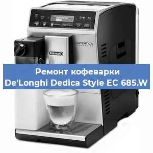 Ремонт кофемашины De'Longhi Dedica Style EC 685.W в Красноярске